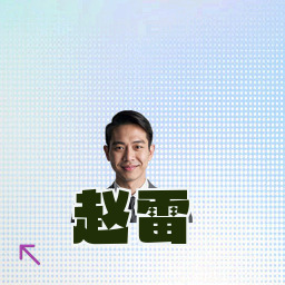 赵雷