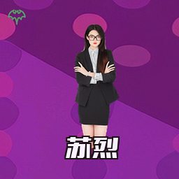苏烈